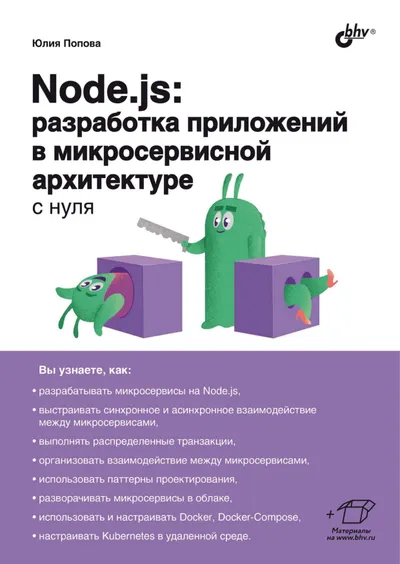 Попова Ю. - Node.js. Разработка приложений в микросервисной архитектуре с нуля (С нуля) - 2024