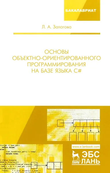 Основы объектно ориентированного программирования на базе языка С#