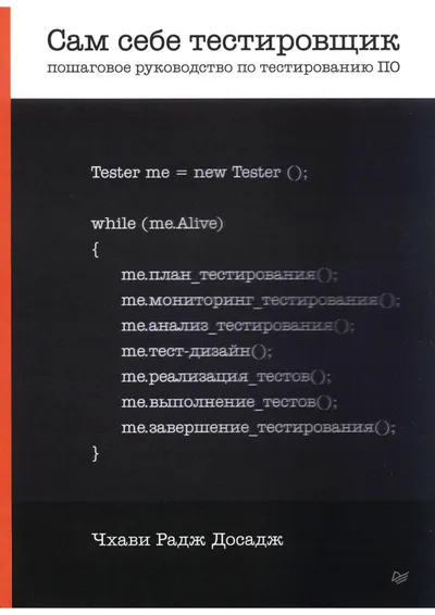 Сам себе тестировщик. Пошаговое руководство по тестированию ПО
