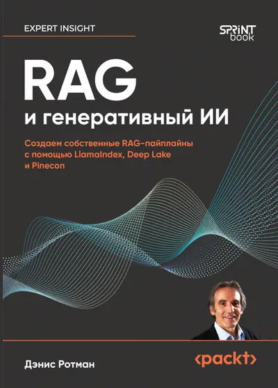 RAG и генеративный ИИ. Создаем собственные RAG-пайплайны с помощью LlamaIndex, Deep Lake и Pinecon