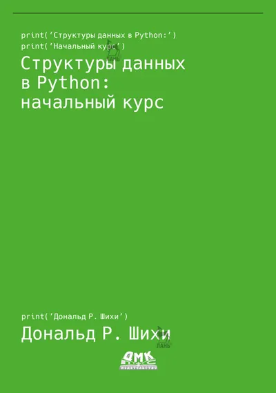 Структуры данных в Python: начальный курс