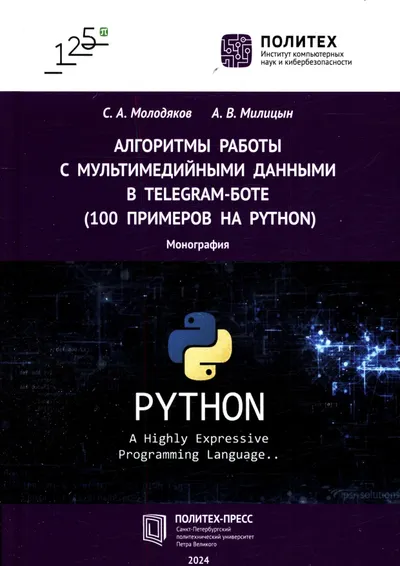 Алгоритмы работы с мультимедийными данными в telegram-боте (100 примеров на Python)