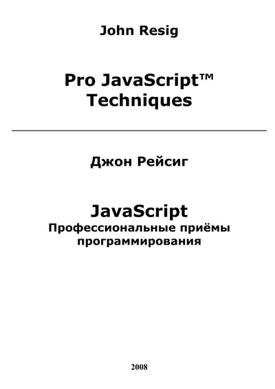 JavaScript. Профессиональные приёмы программирования