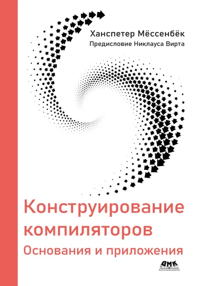 Конструирование компиляторов. Основания и приложения
