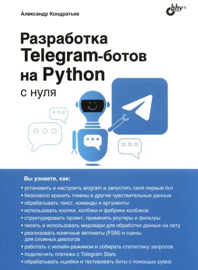 Разработка Telegram-ботов на Python с нуля