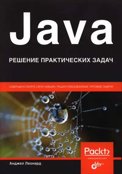 Java. Решение практических задач