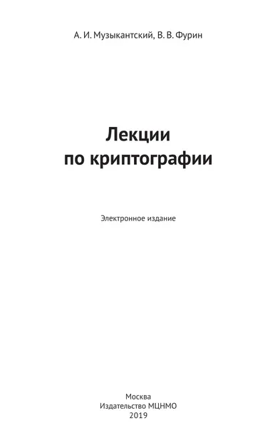 Лекции по криптографии