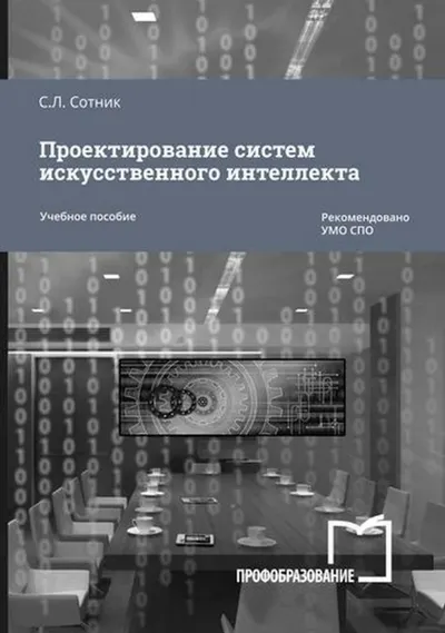 Проектирование систем искусственного интеллекта