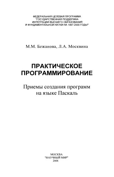 Бежанова М. М., Москвина Л. А - Практическое программирование. Приемы создания программ на языке Паскаль - 2000