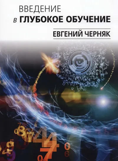 Введение в глубокое обучение