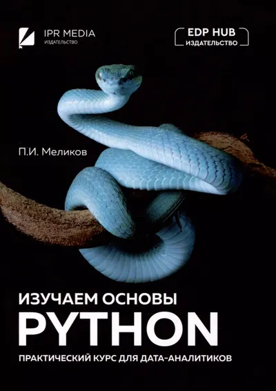 codelibs ru izuchaem osnovy python prakticheskij kurs dlya data