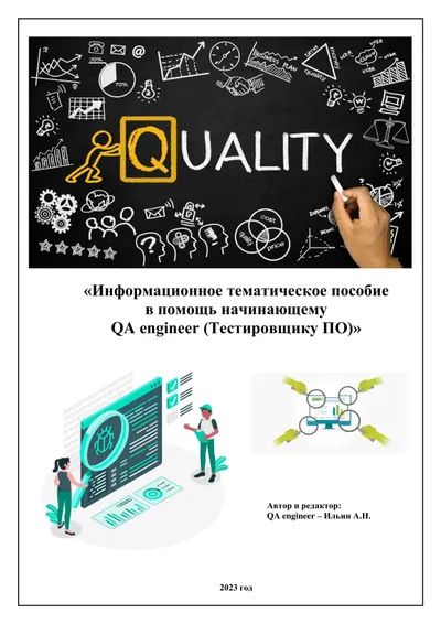 Информационное тематическое пособие в помощь начинающему QA engineer (Тестировщику ПО)