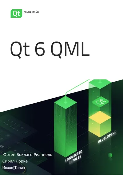 The Qt 6 Book: QML и Qt Quick для создания динамических пользовательских интерфейсов