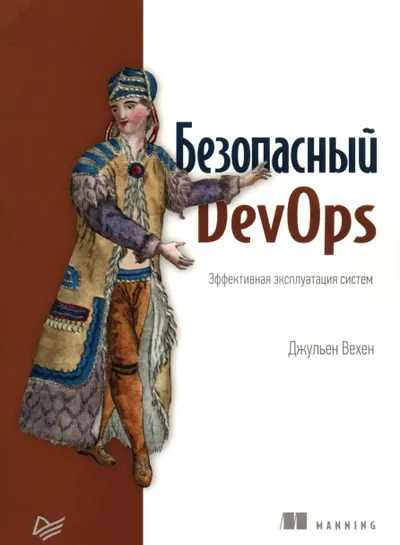 Безопасный DevOps. Эффективная эксплуатация систем