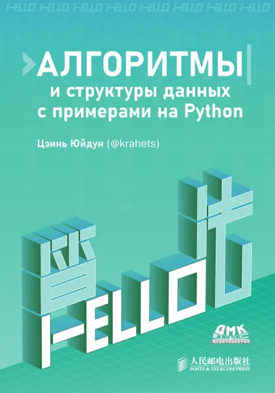 Алгоритмы и структуры данных с примерами на Python