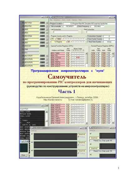 Самоучитель по программированию микроконтроллеров PIC16F84A на ассемблере