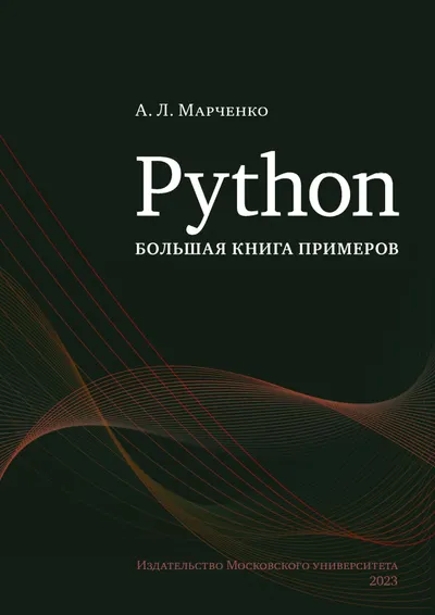 Python: большая книга примеров