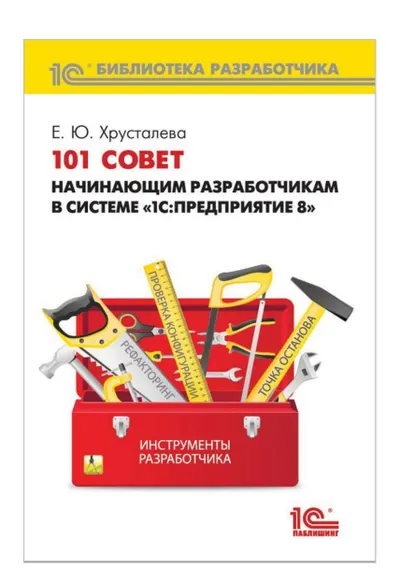 101 совет начинающим разработчикам в системе «1С:Предприятие 8»