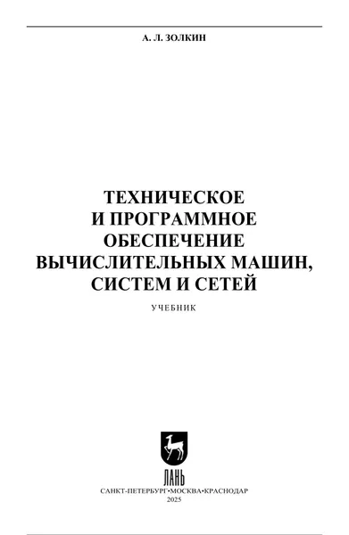 Золкин А Л Техническое и программное обеспечение вычислительных