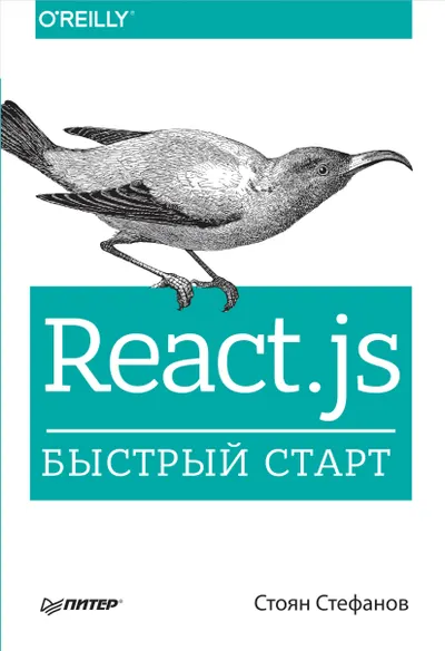 React.js. Быстрый старт