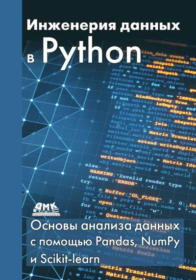 Инженерия данных в Python: Основы анализа данных с помощью Pandas, NumPy и Scikit-learn