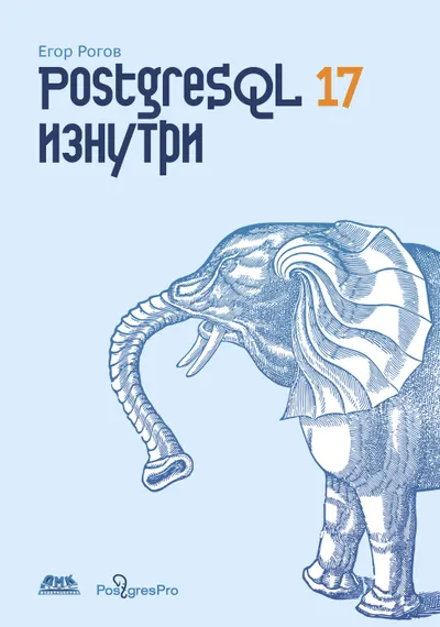 PostgreSQL 17 изнутри
