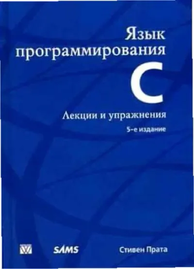 Язык программирования С. Лекции и упражнения, 5-е издание