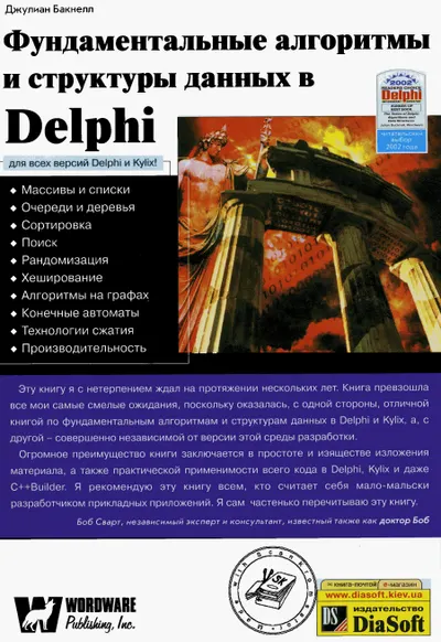 Бакнелл.Фундаментальные алгоритмы на Delphi