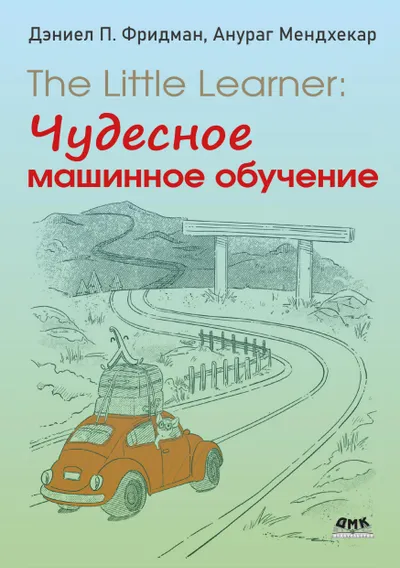 The Little Learner: чудесное машинное обучение