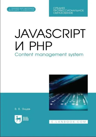JavaScript и PHP. Content management system