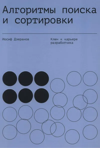 Алгоритмы поиска и сортировки