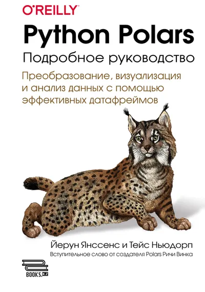 Python Polars: подробное руководство. Преобразование, анализ и визуализация данных с помощью быстрых и эффективных датафреймов