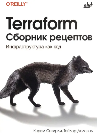 Terraform Сборник рецептов