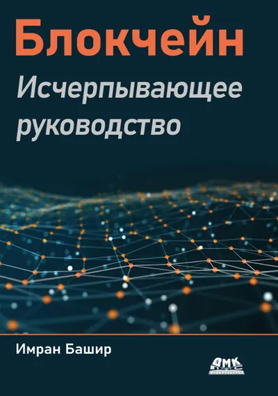 Блокчейн. Исчерпывающее руководство