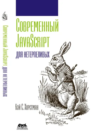 Современный JavaScript для нетерпеливых