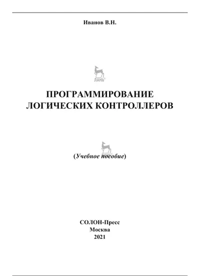 Программирование логических контроллеров. Учебное пособие