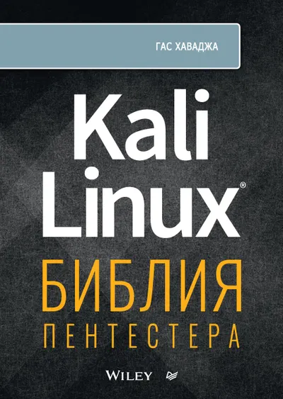 Kali Linux: библия пентестера