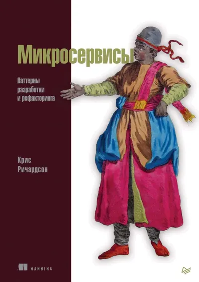 Крис Ричардсон. Микросервисы. Паттерны разработки и рефакторинга