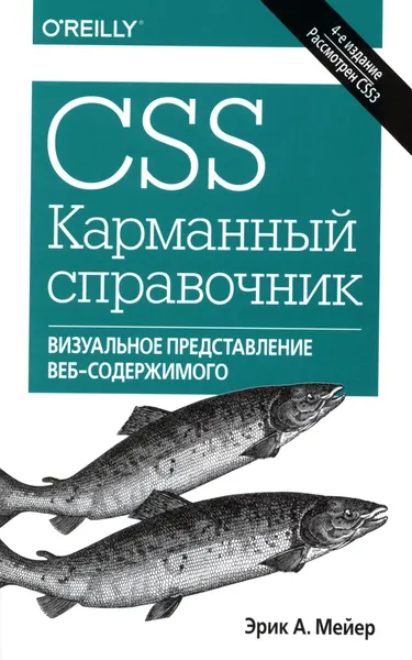 CSS. Карманный справочник. 4-е издание