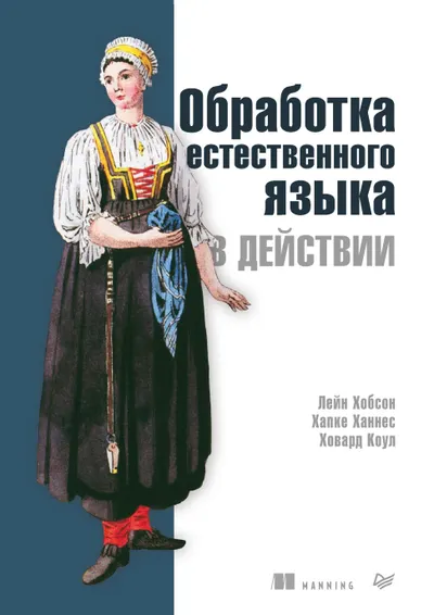 Обработка естественного языка в действии. Понимание, анализ и генерация текста с помощью Python