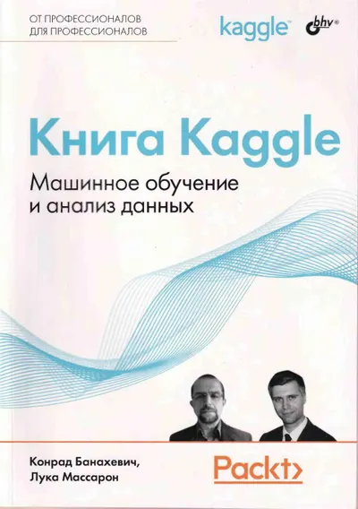 media books kniga-kaggle-mashinnoe-obuchenie-i-analiz-dannyh
