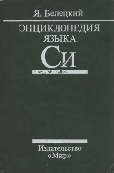 Белецкий Я. - Энциклопедия языка Си - 1992