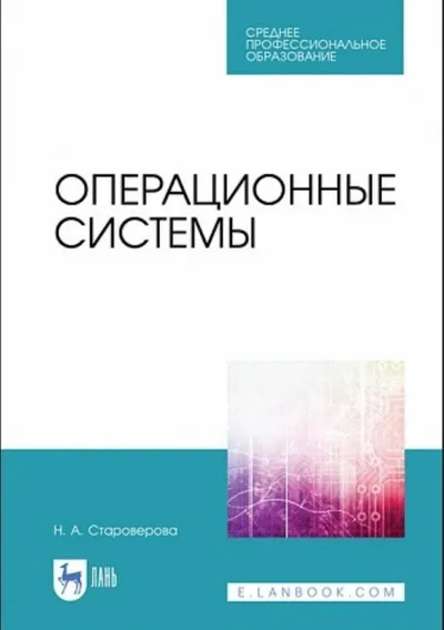 Операционные системы. Учебник
