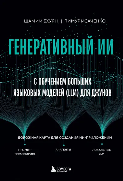 Генеративный ИИ с обучением больших языковых моделей (LLM) для джунов