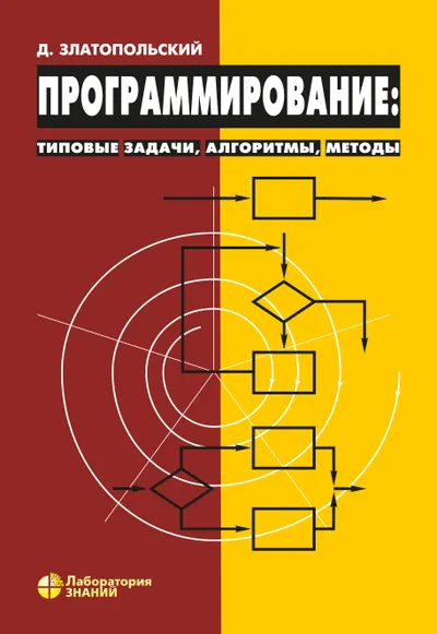 Программирование: типовые задачи, алгоритмы, методы