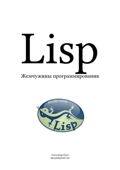 Lisp Жемчужины программирования 2018