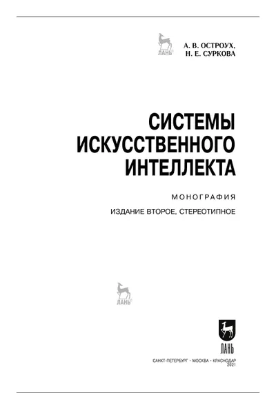 Системы искусственного интеллекта
