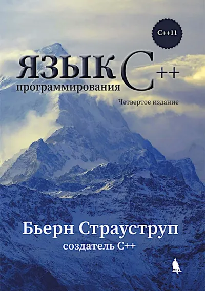 Язык программирования С++ для профессионалов