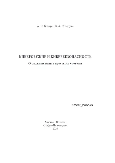 Кибероружие и кибербезопасность