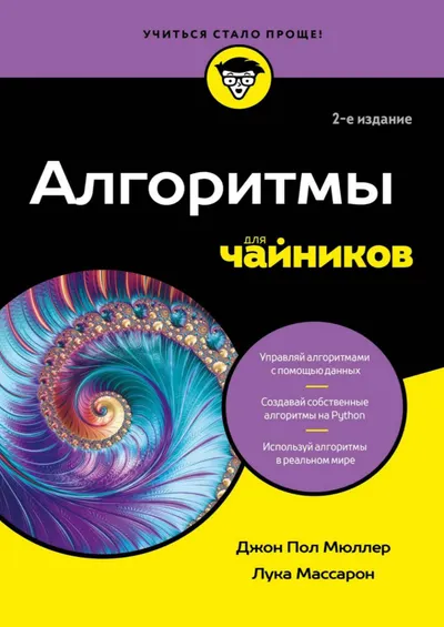 Алгоритмы для чайников